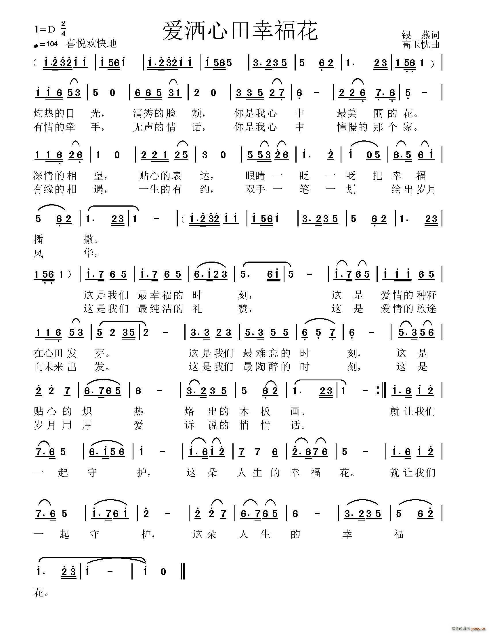 爱洒心田幸福花(七字歌谱)1