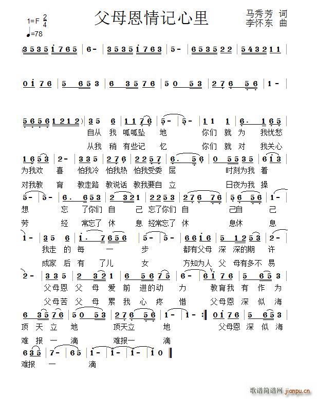 父母恩情记心里(七字歌谱)1