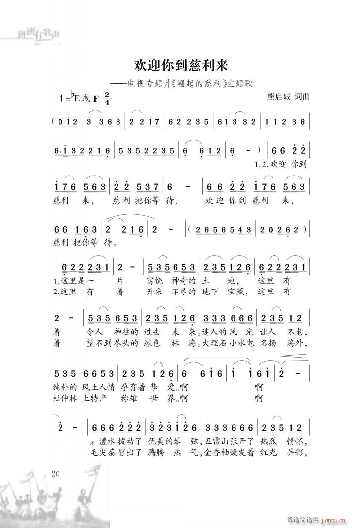 欢迎你到慈利来(七字歌谱)1