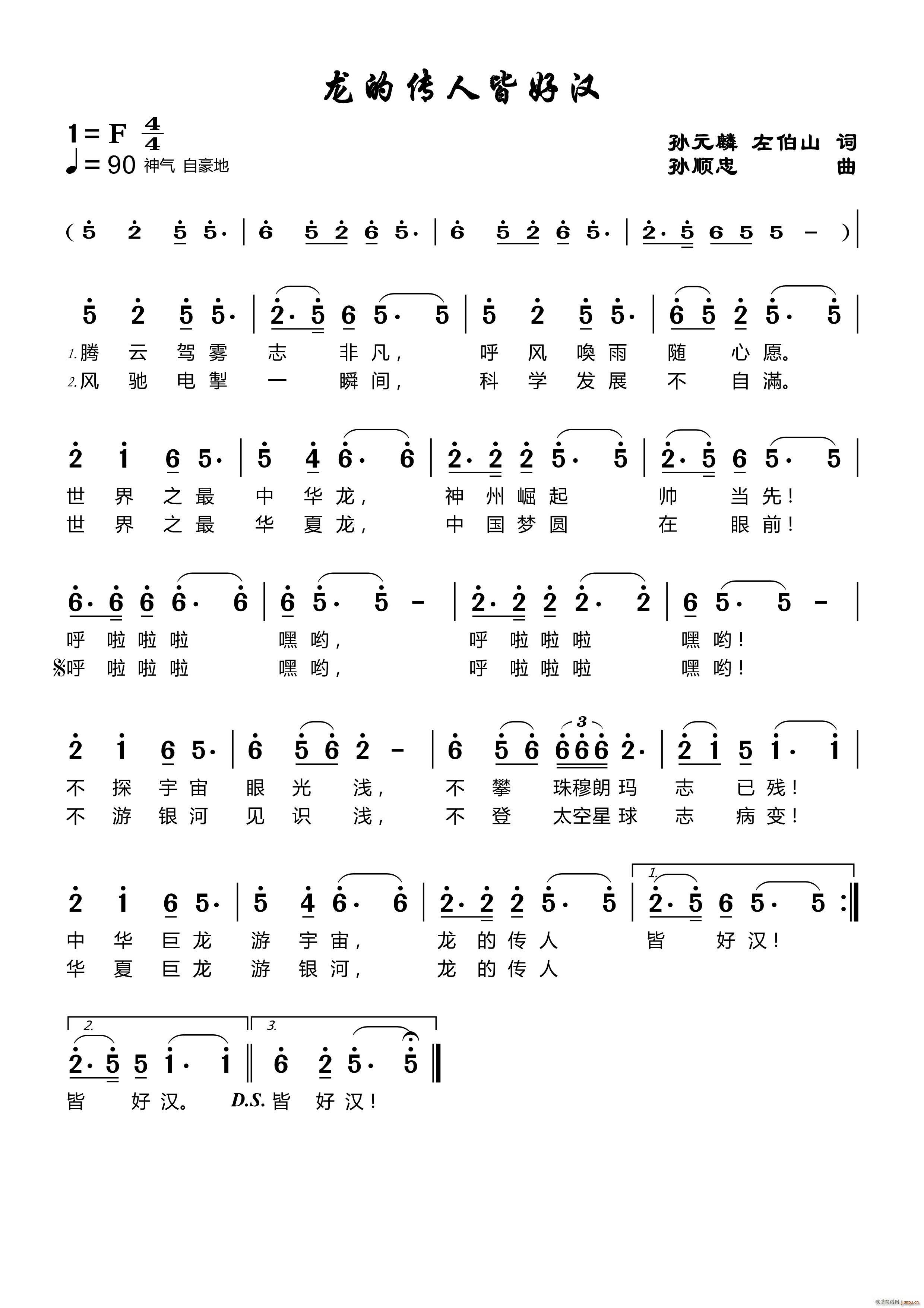 龙的传人皆好汉(七字歌谱)1