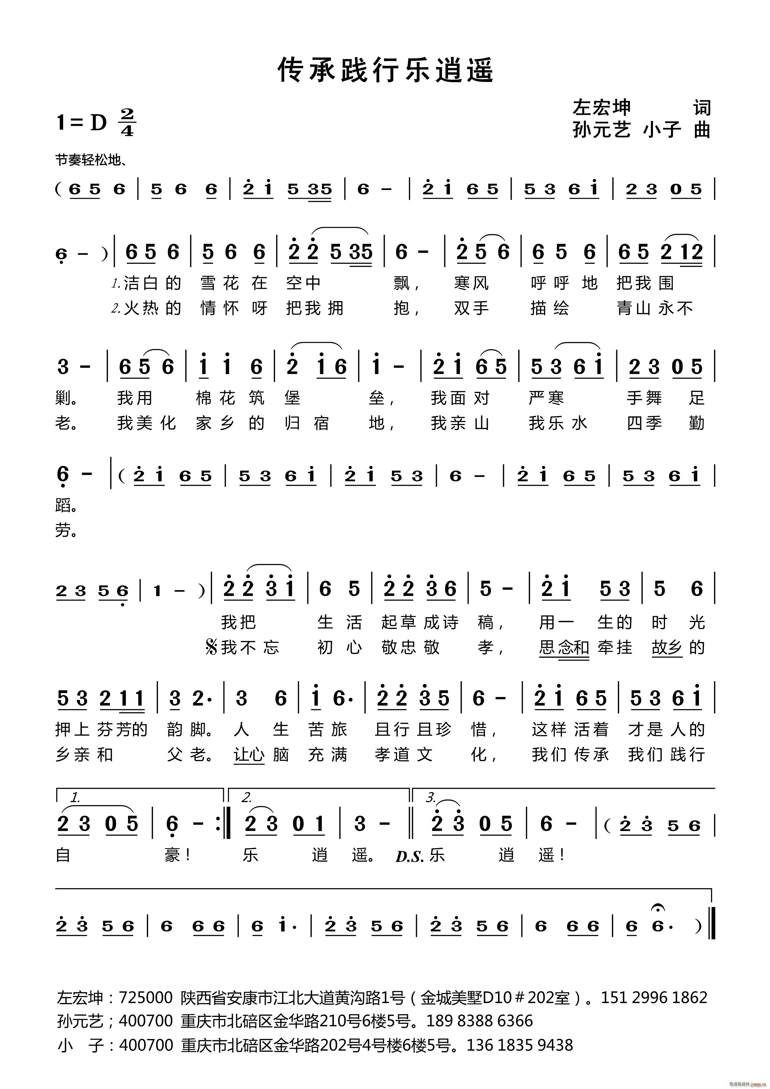 传承践行乐逍遥(七字歌谱)1