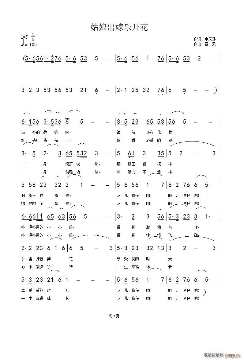 姑娘嫁人乐开花(七字歌谱)1