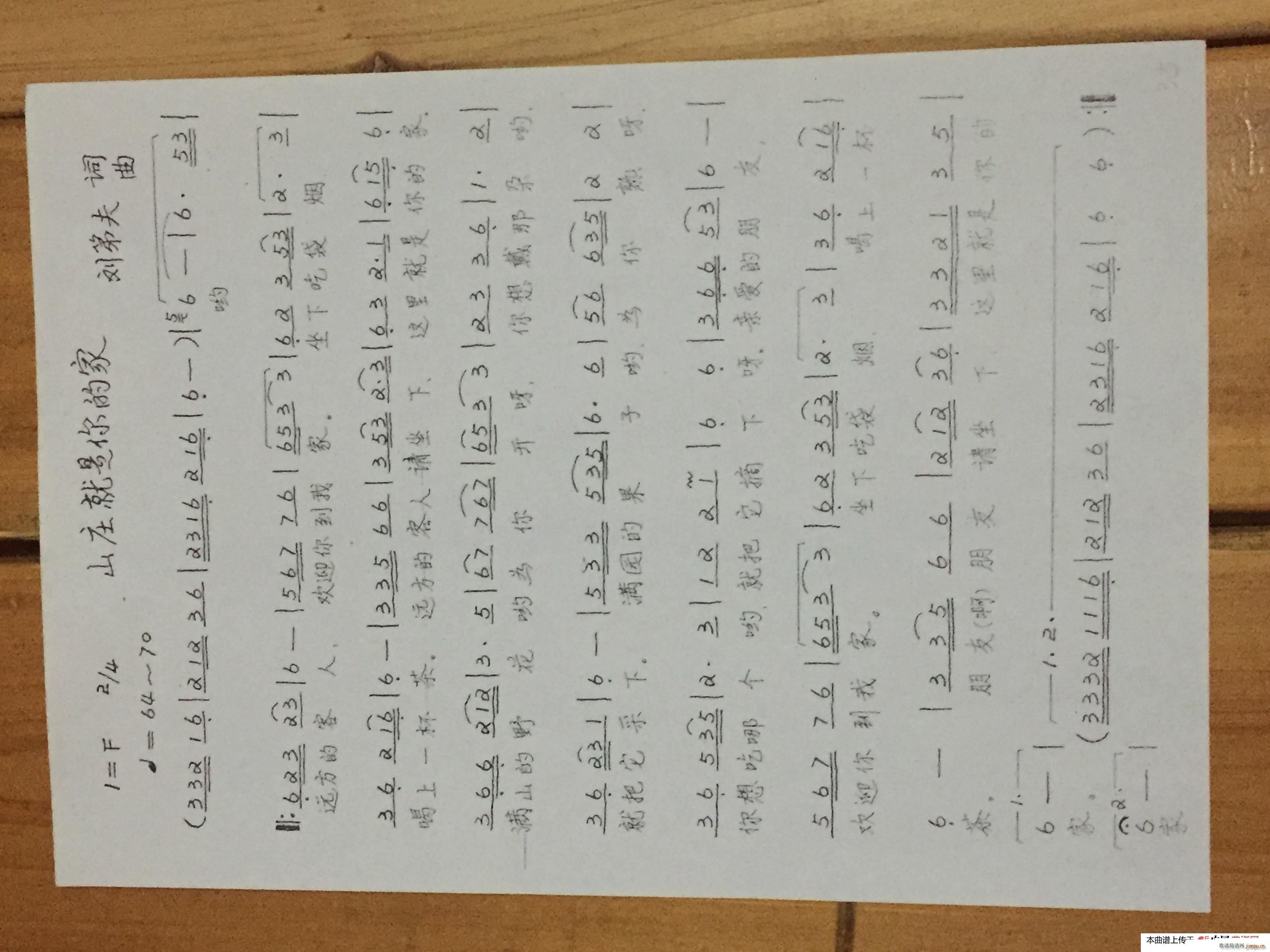 山庄就是你的家(七字歌谱)1