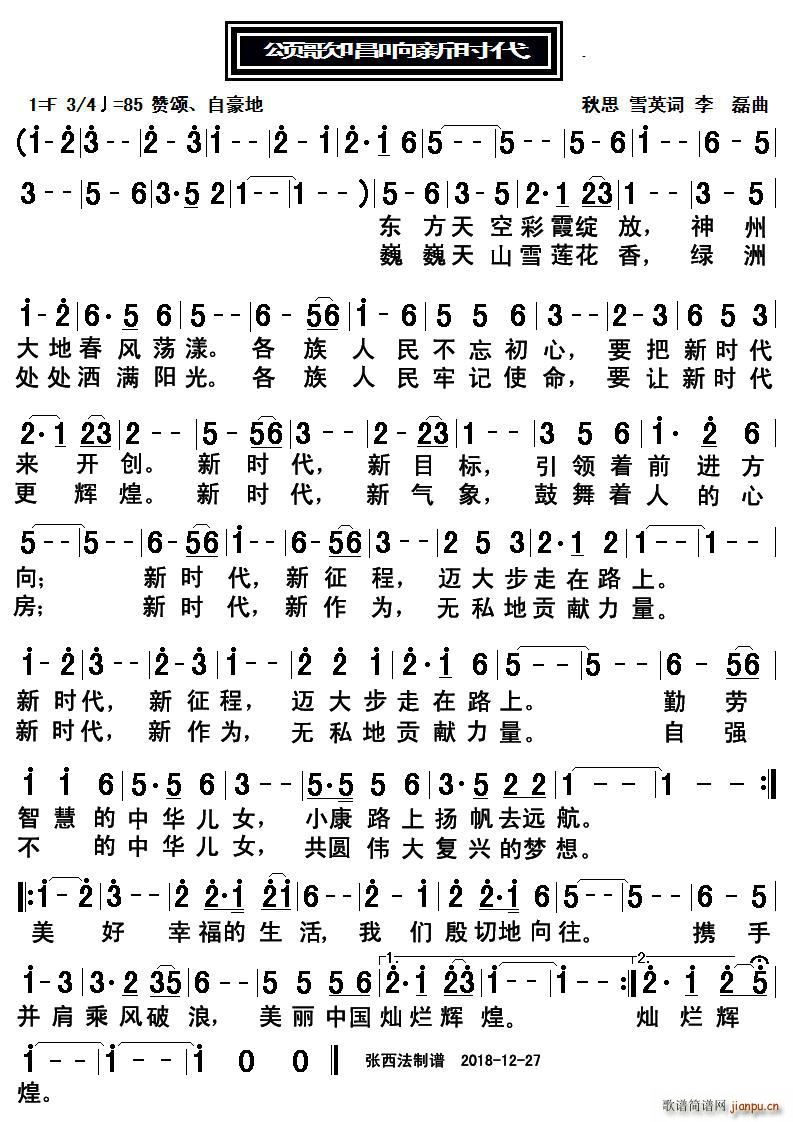 颂歌唱响新时代(七字歌谱)1