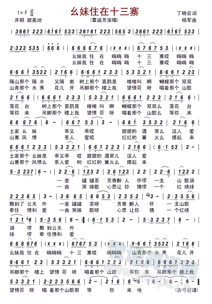 幺妹家住十三寨(七字歌谱)1