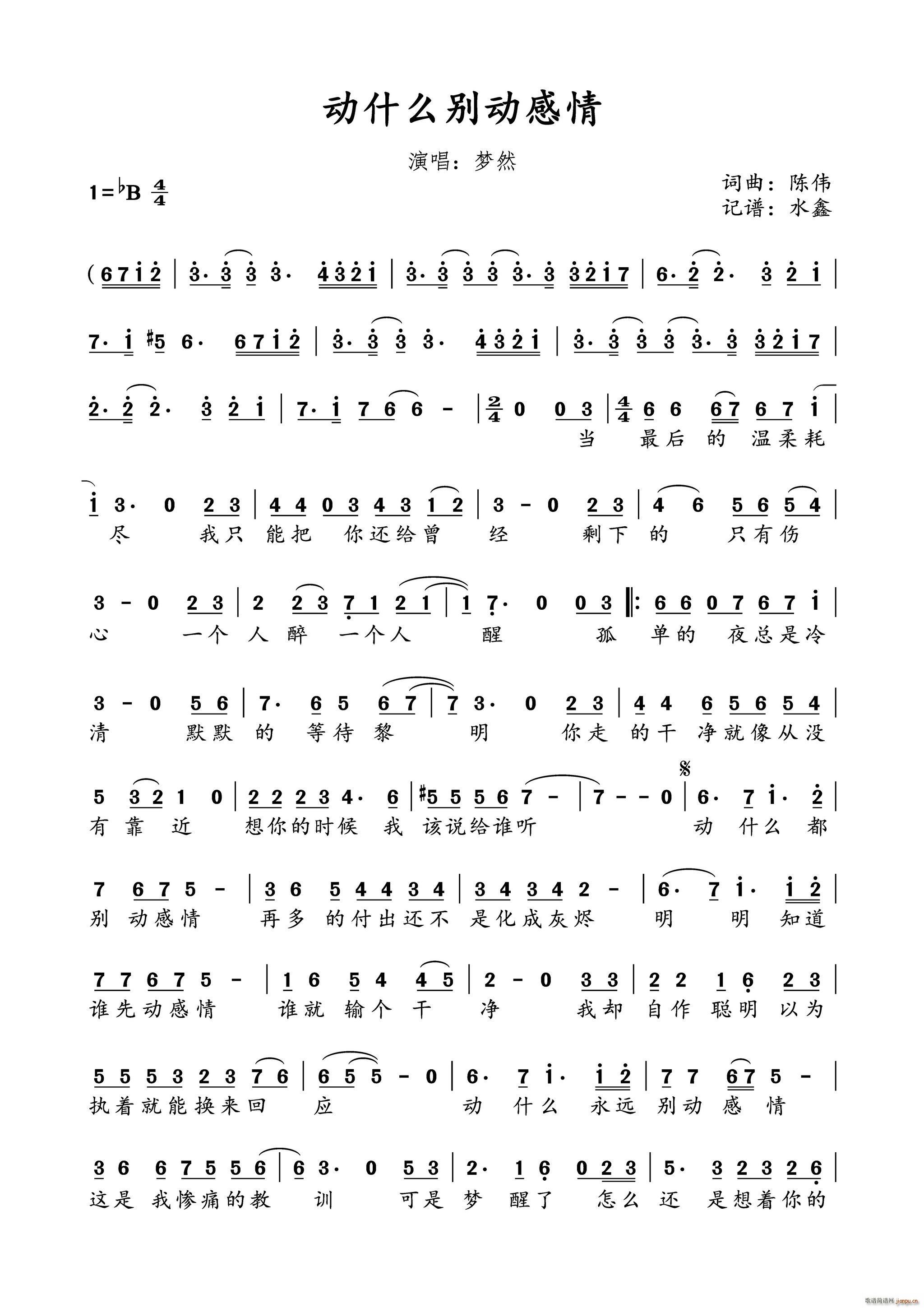 动什么别动感情(七字歌谱)1