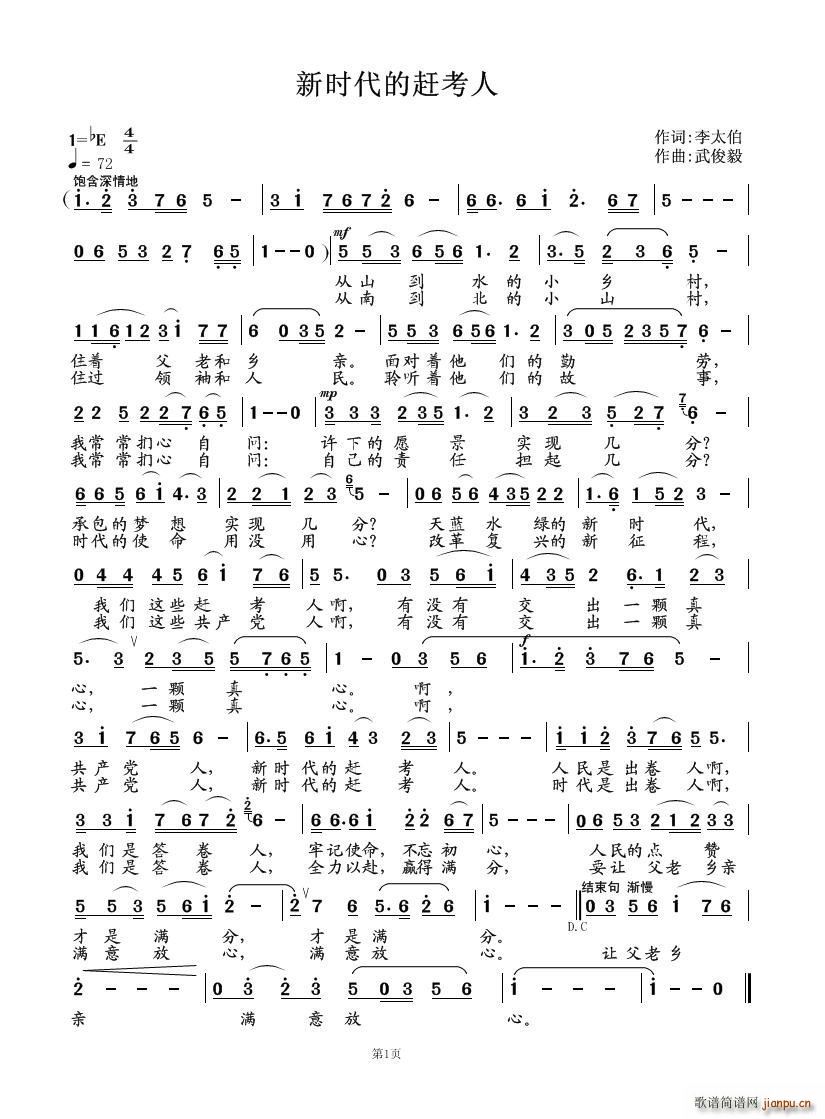 新时代的赶考人(七字歌谱)1