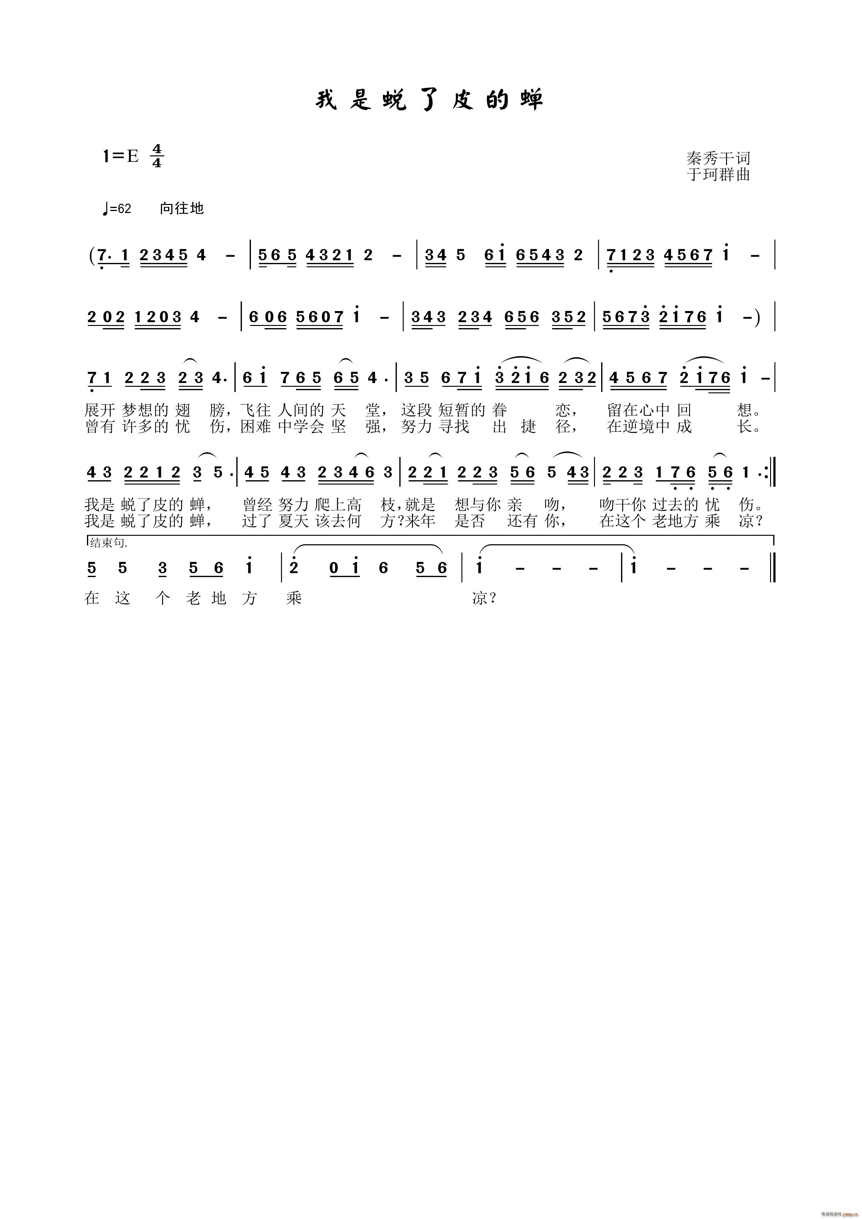 我是蜕了皮的蝉(七字歌谱)1