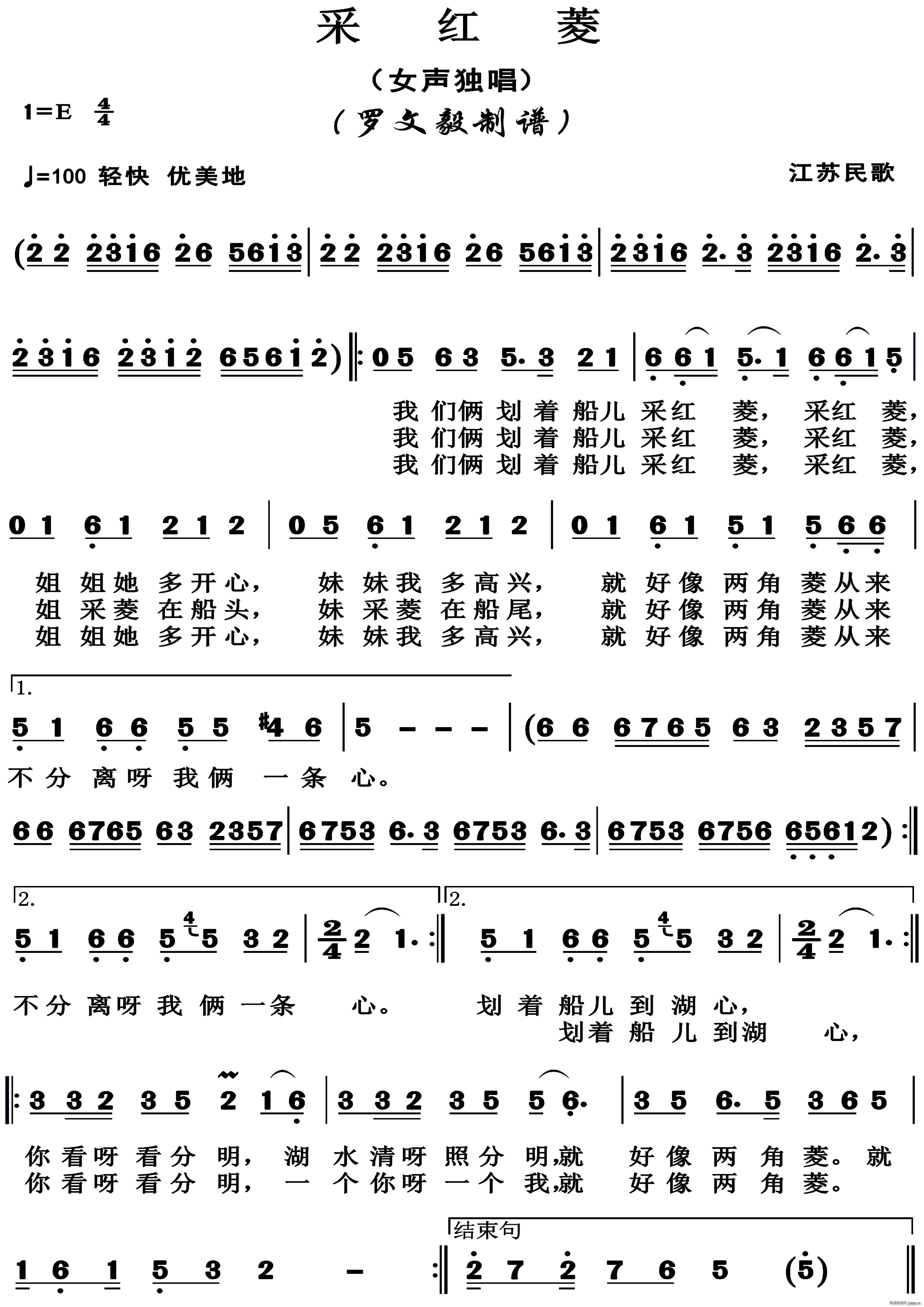 采红菱江苏民歌(七字歌谱)1