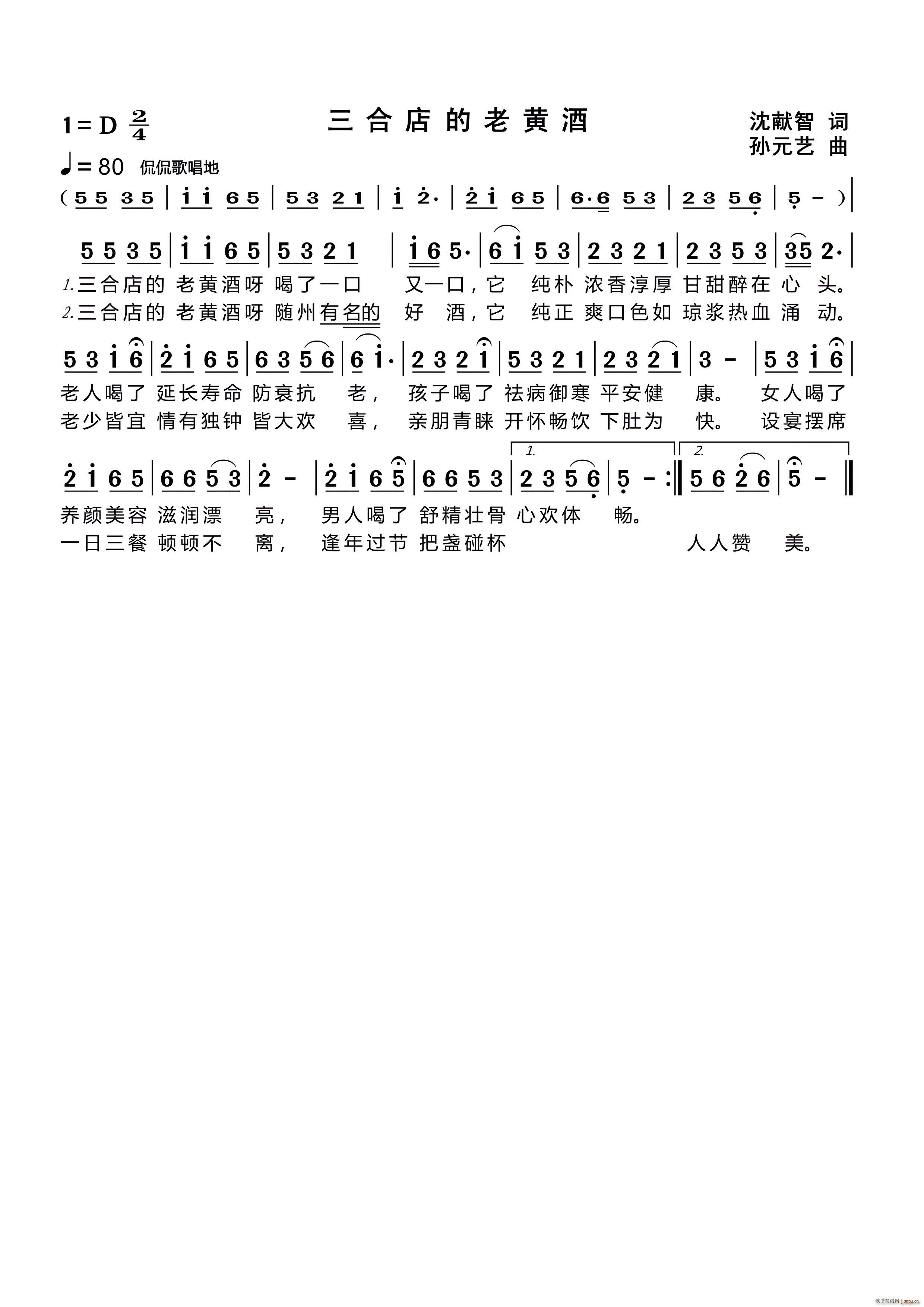 三合店的老黄酒(七字歌谱)1