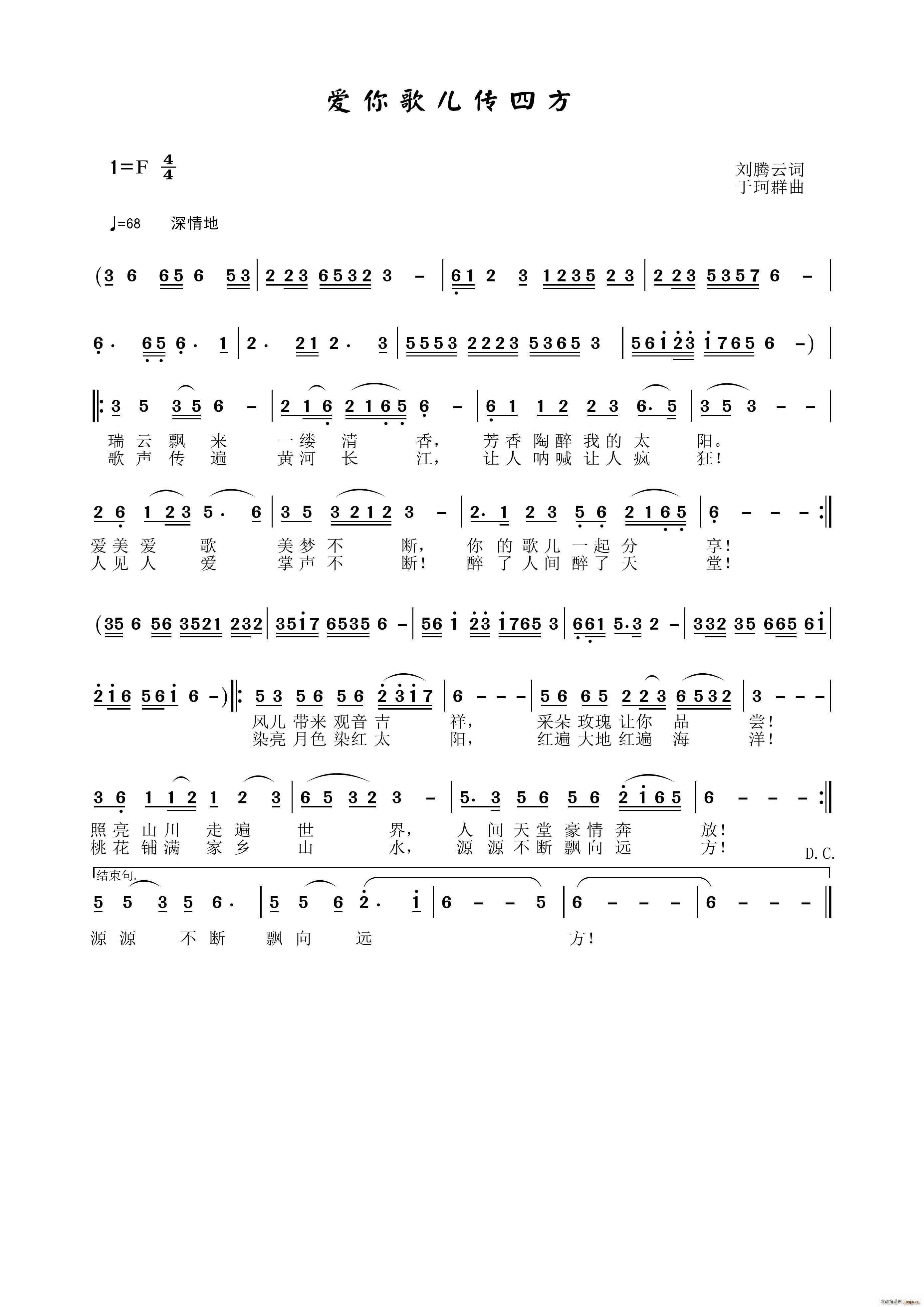 爱你歌儿传四方(七字歌谱)1