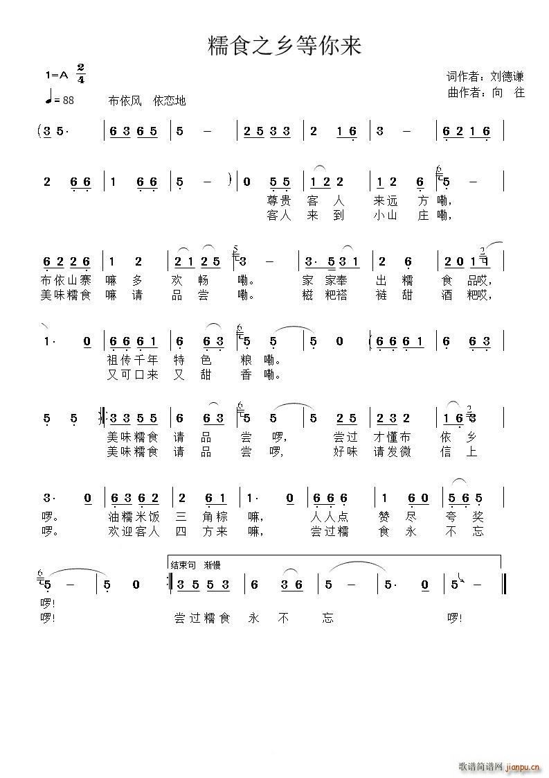 糯食之乡等你来(七字歌谱)1