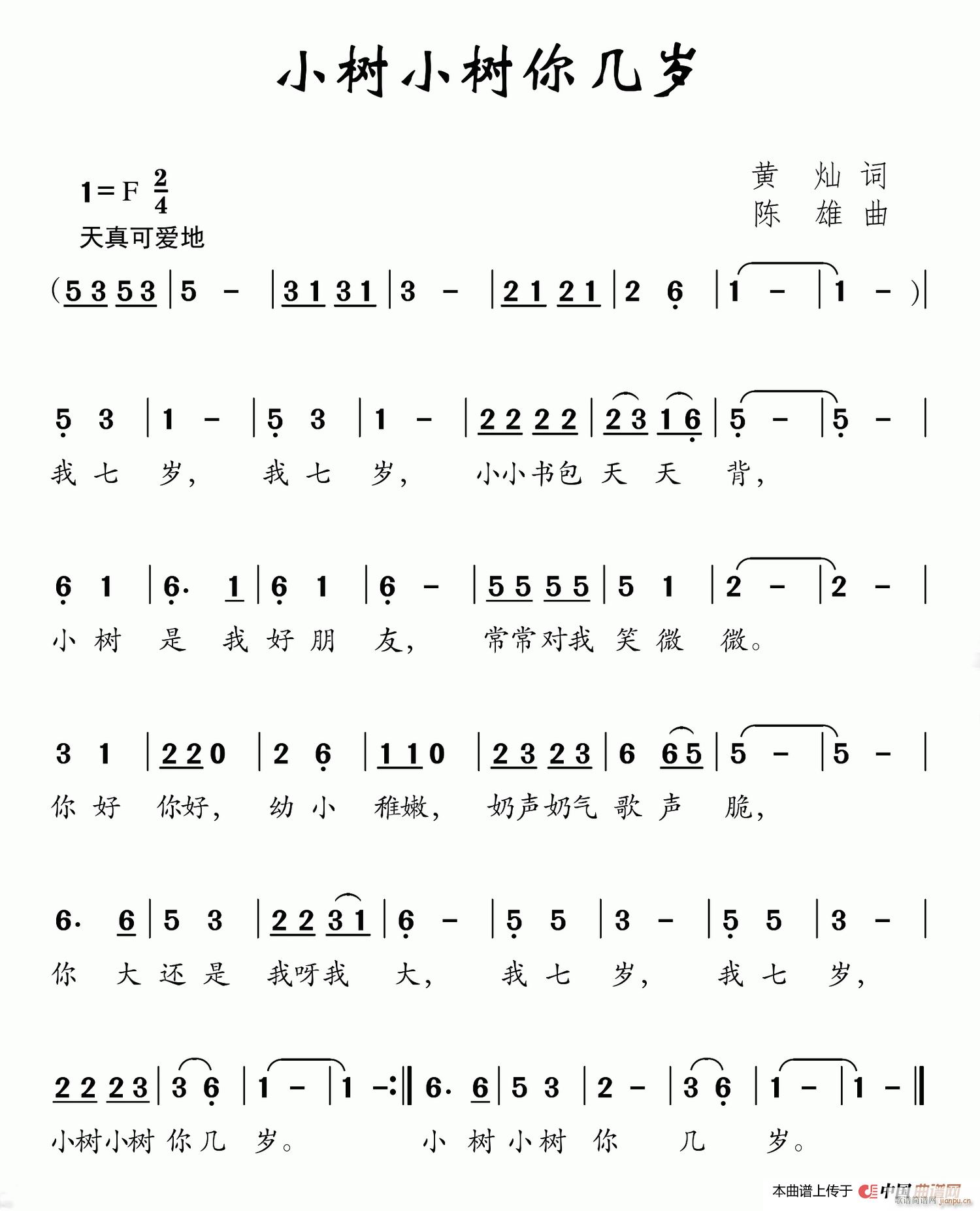 小树小树你几岁(七字歌谱)1