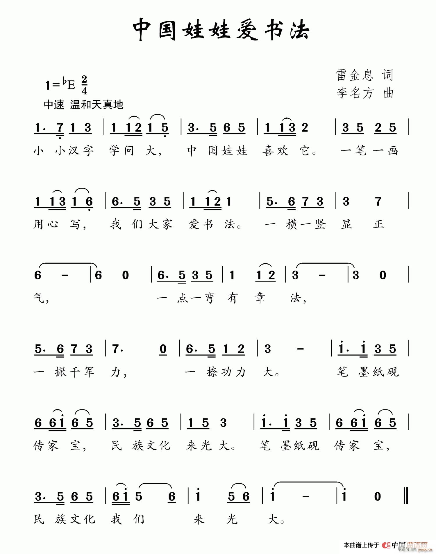 中国妹妹爱书法(七字歌谱)1