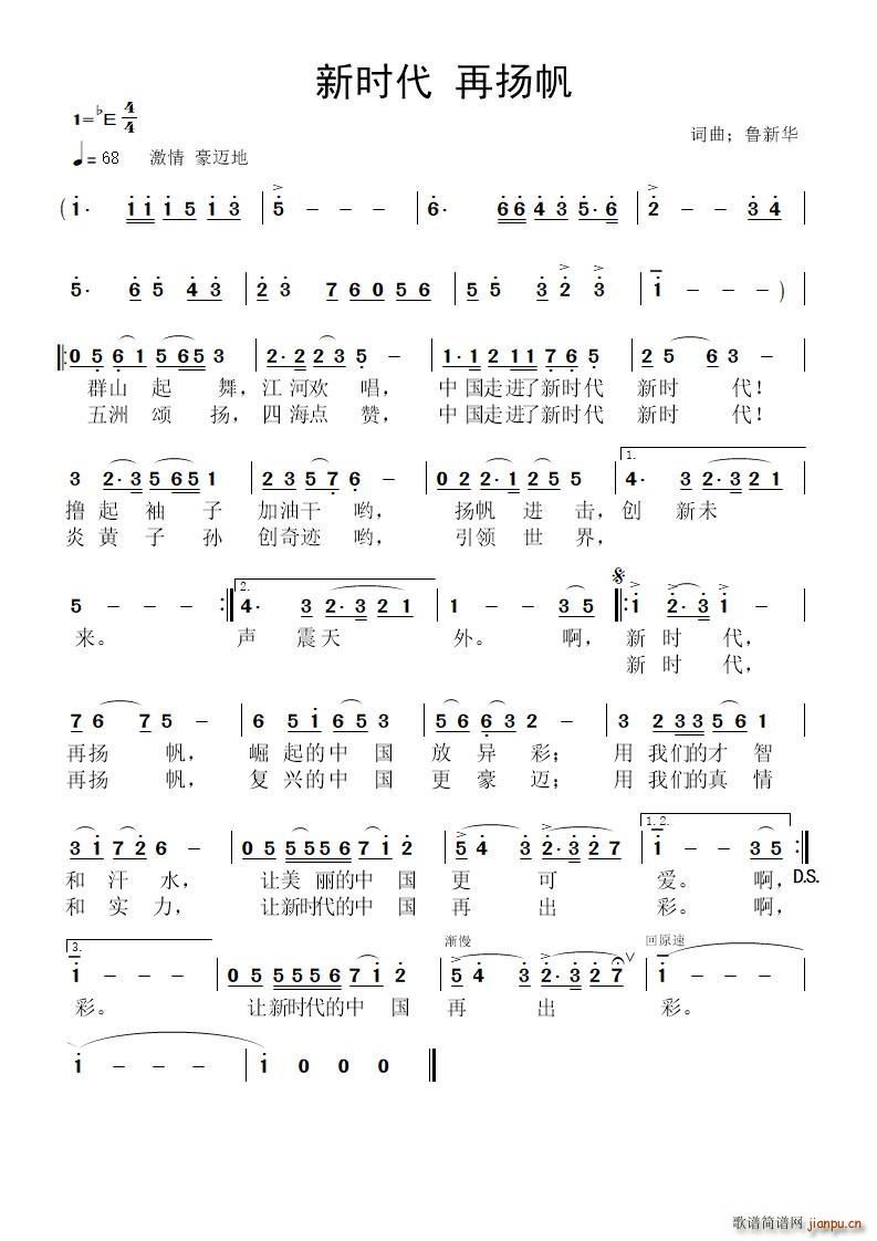 新时代 再扬帆(七字歌谱)1