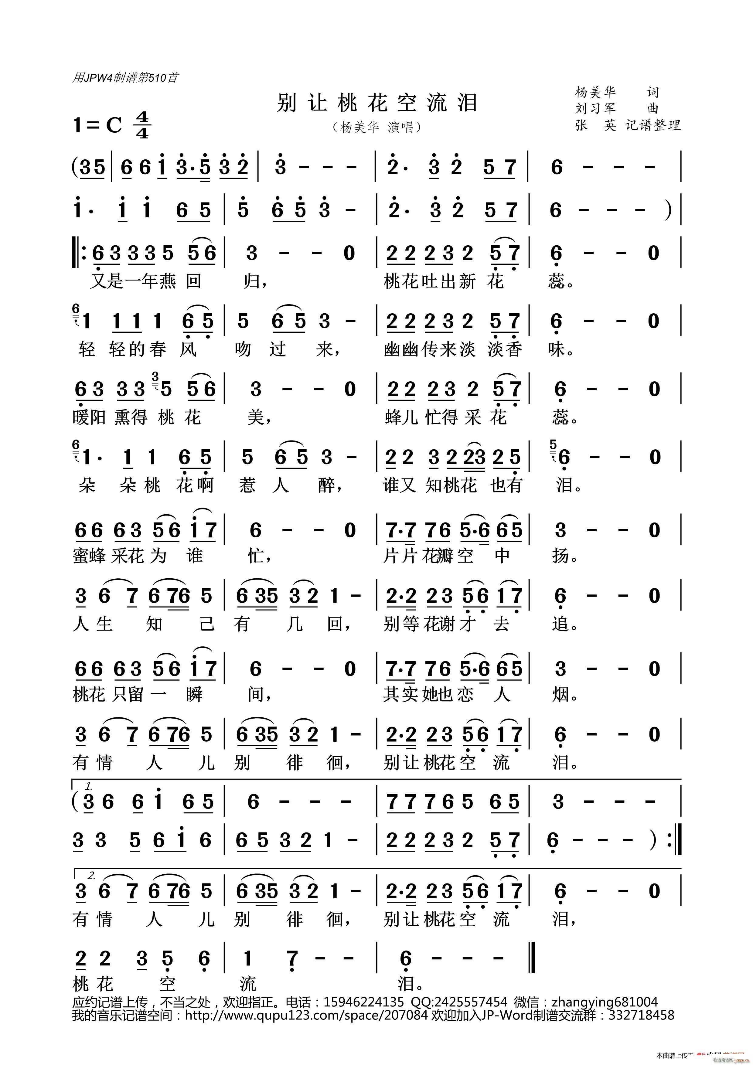 别让桃花空流泪(七字歌谱)1