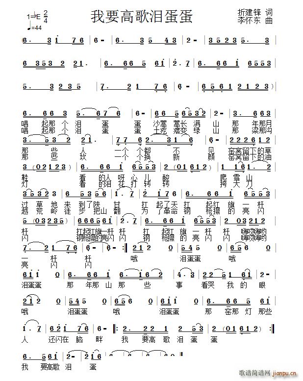 我要高歌泪蛋蛋(七字歌谱)1