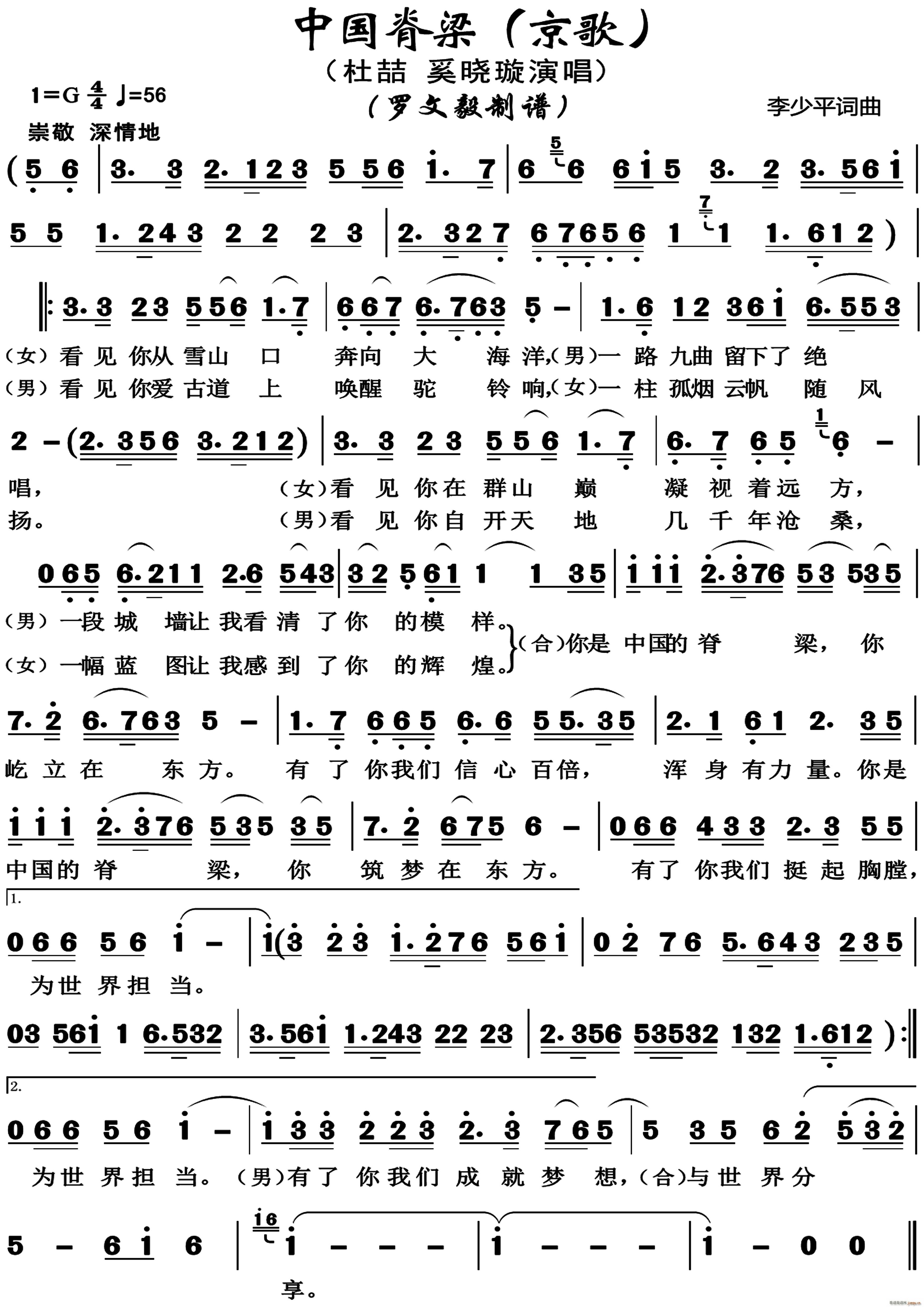 中国脊梁 京歌(七字歌谱)1