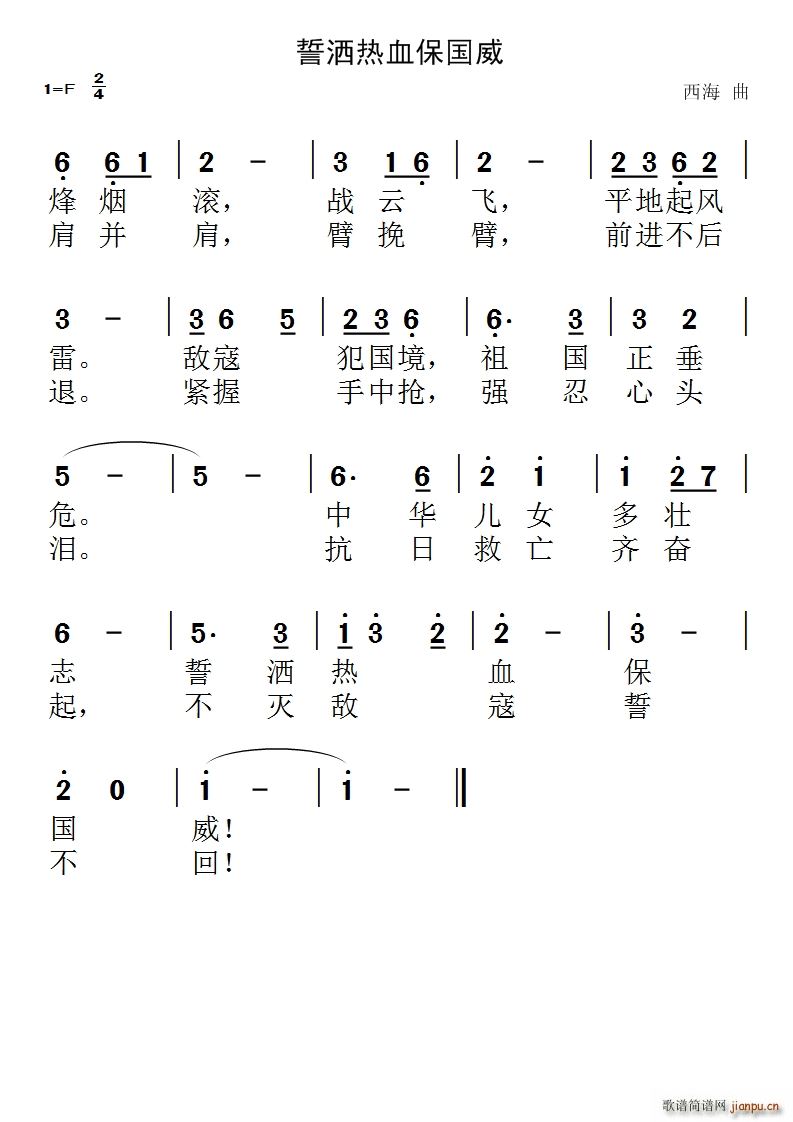 誓洒热血保国威(七字歌谱)1
