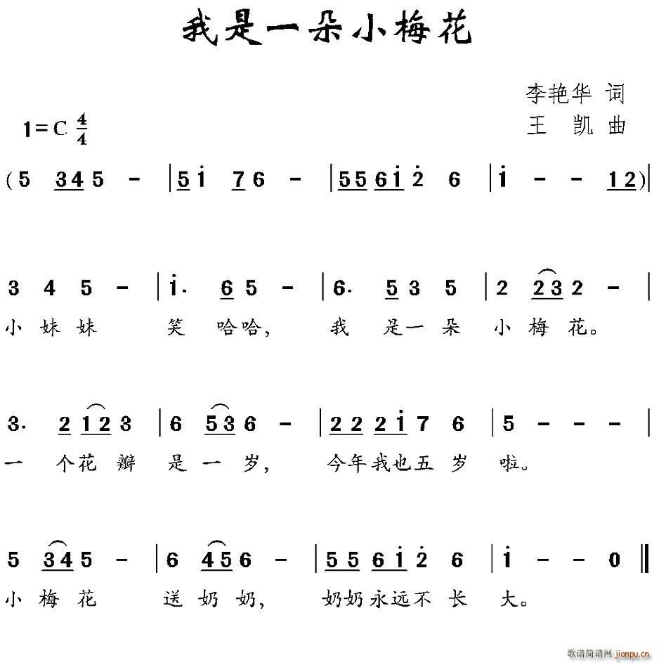 我是一朵小梅花(七字歌谱)1