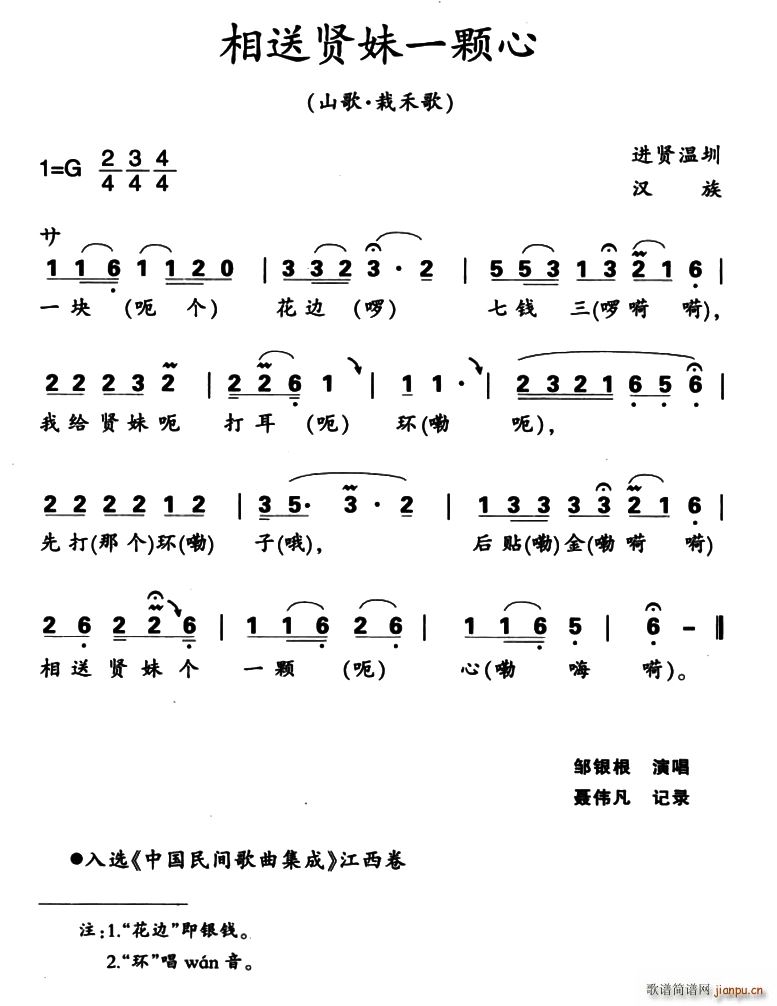 相送贤妹一颗心(七字歌谱)1