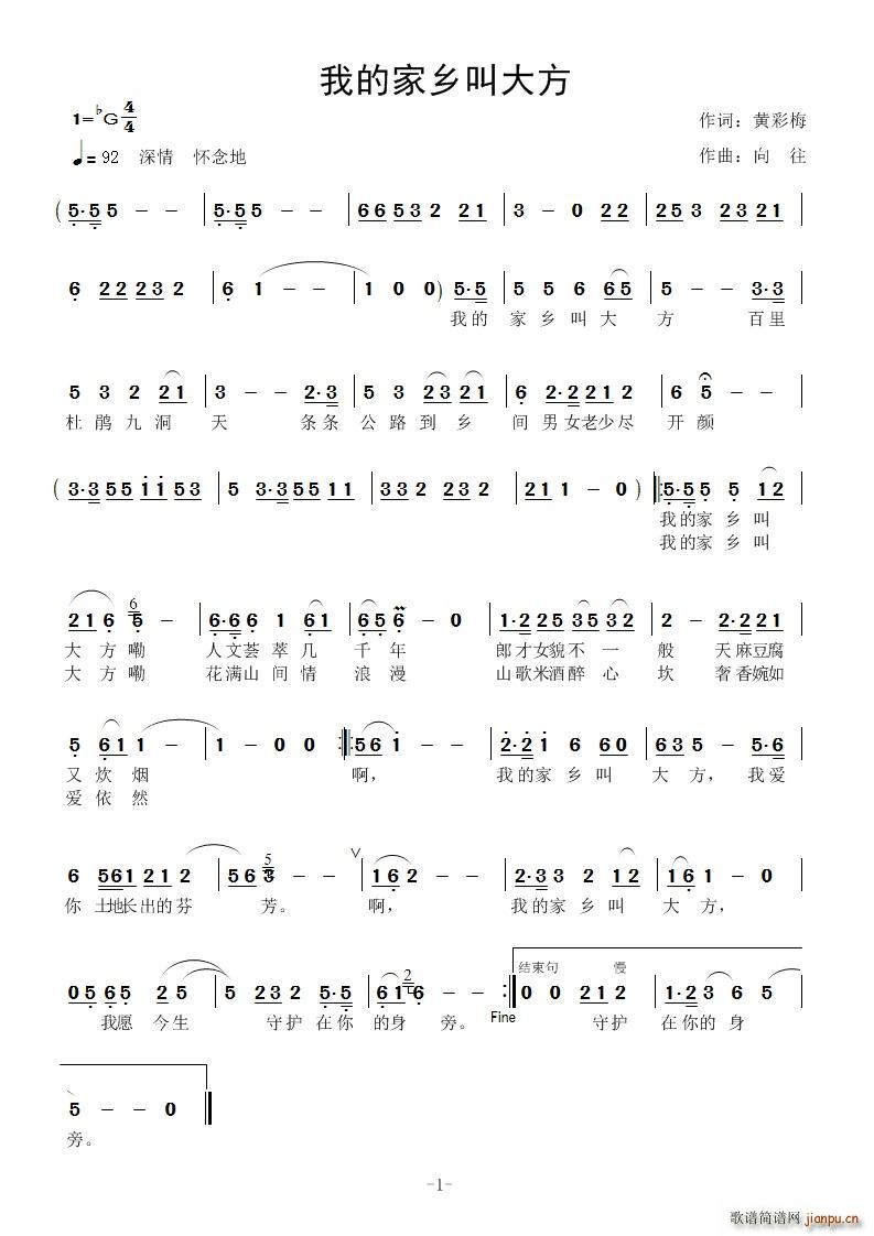 我的家乡叫大方(七字歌谱)1