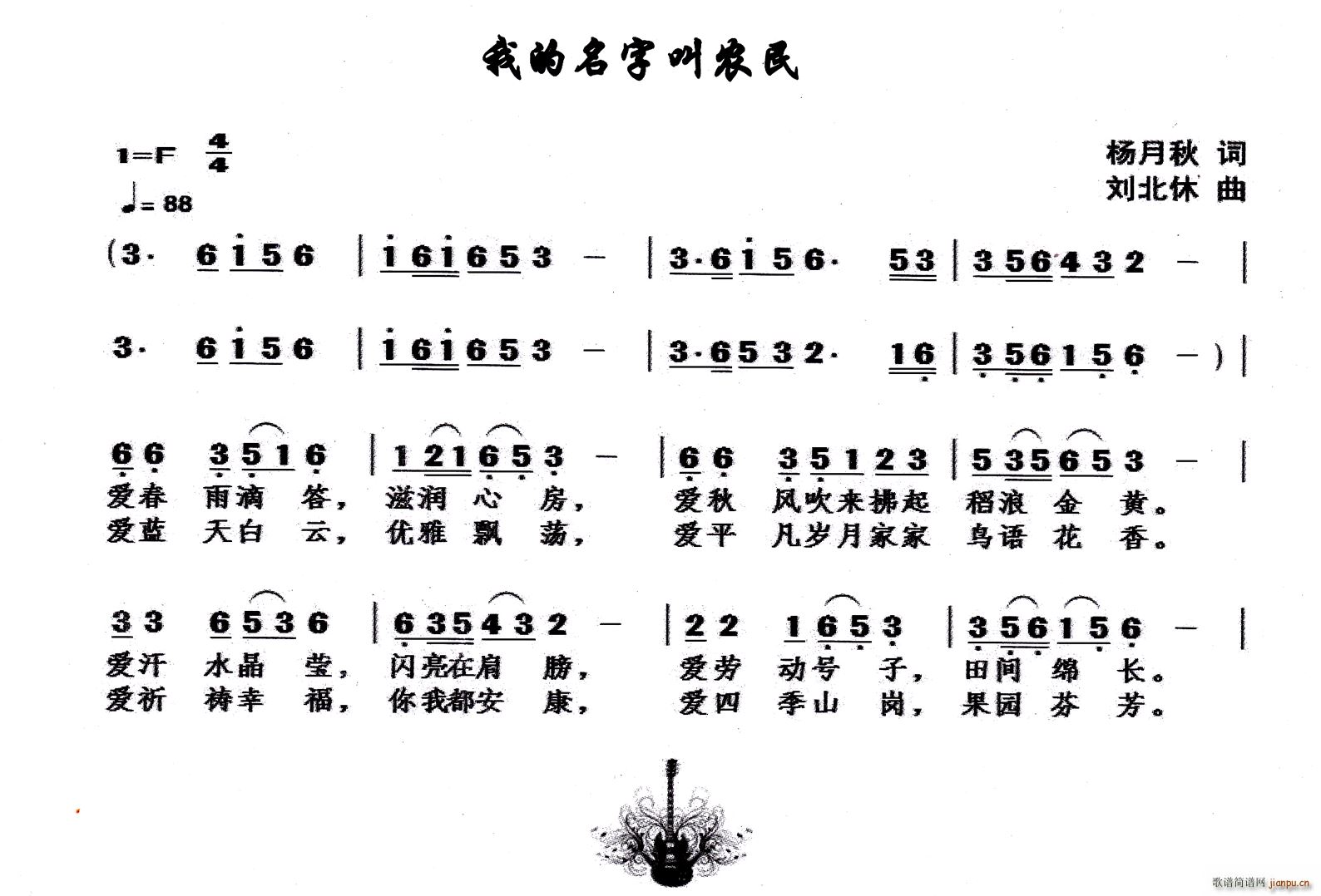 我的名字叫农民(七字歌谱)1