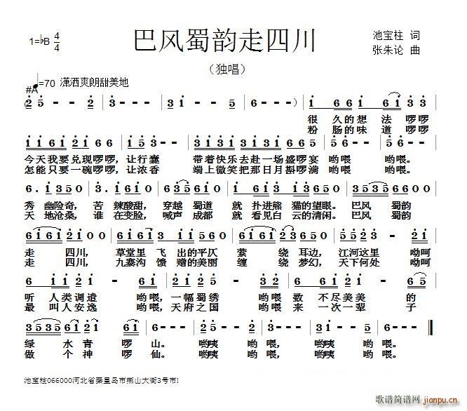 巴风蜀韵走四川(七字歌谱)1