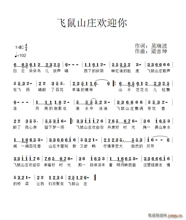 飞鼠山庄欢迎你(七字歌谱)1
