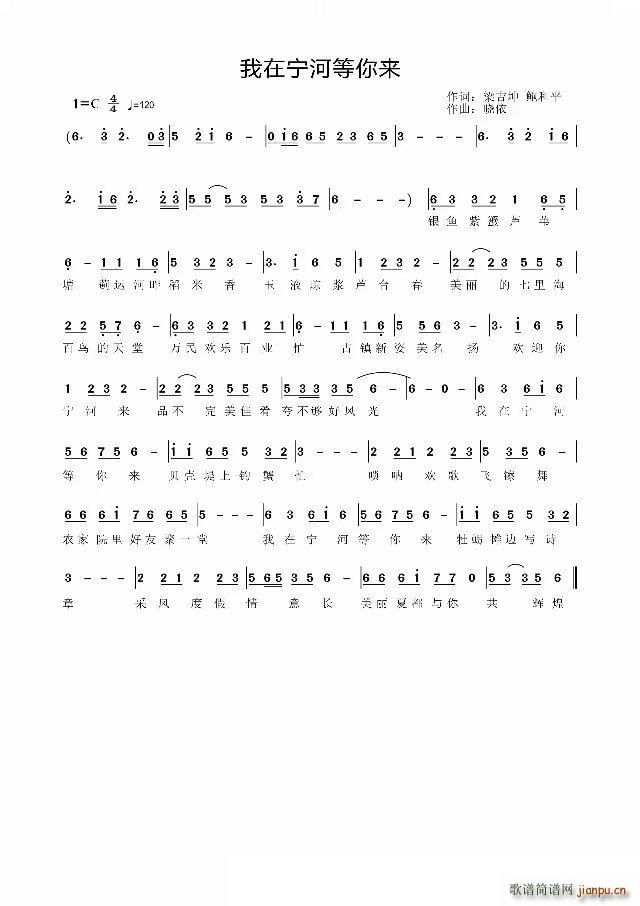 我在宁河等你来(七字歌谱)1