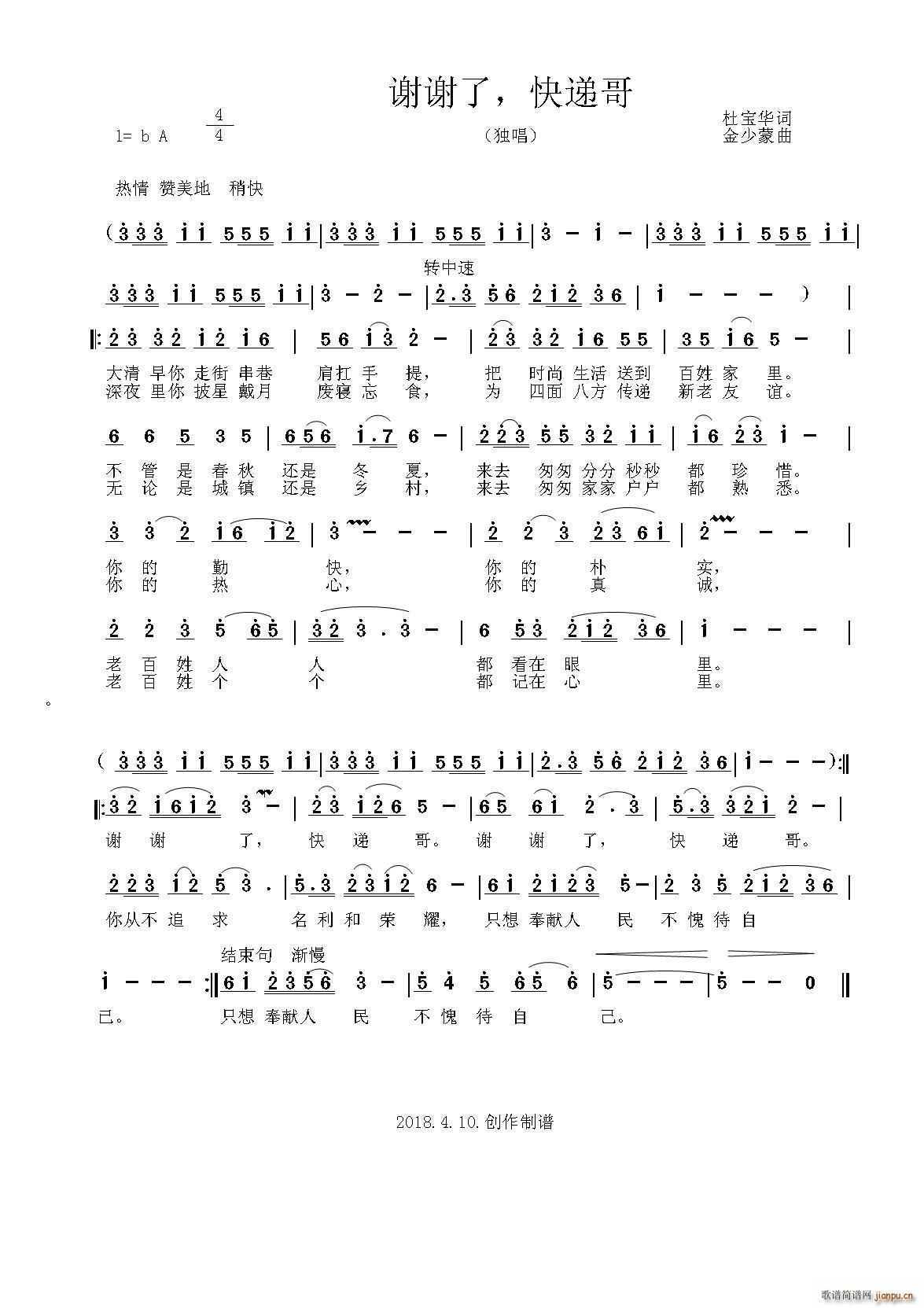 谢谢了 快递哥(七字歌谱)1