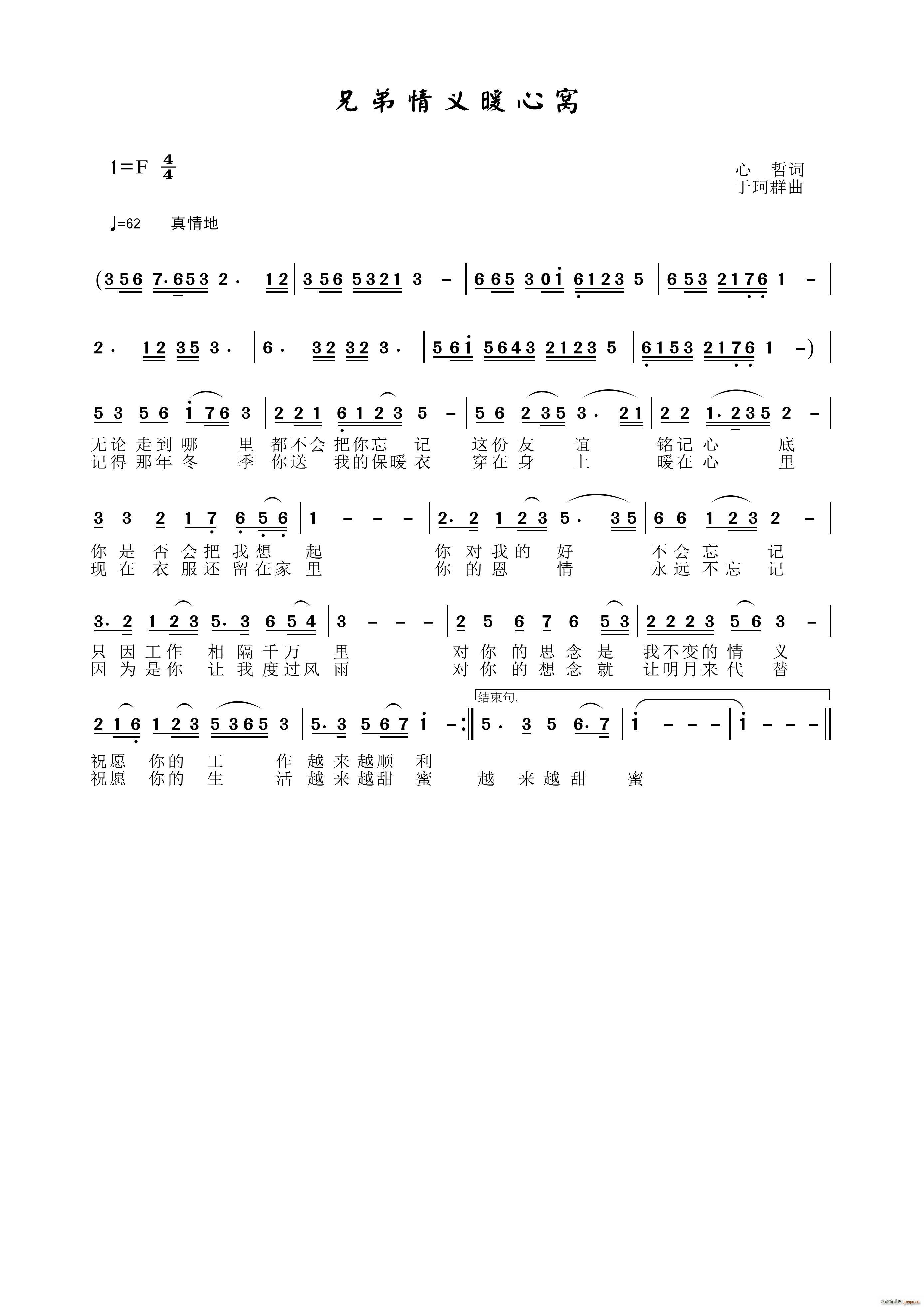兄弟情义暖心窝(七字歌谱)1