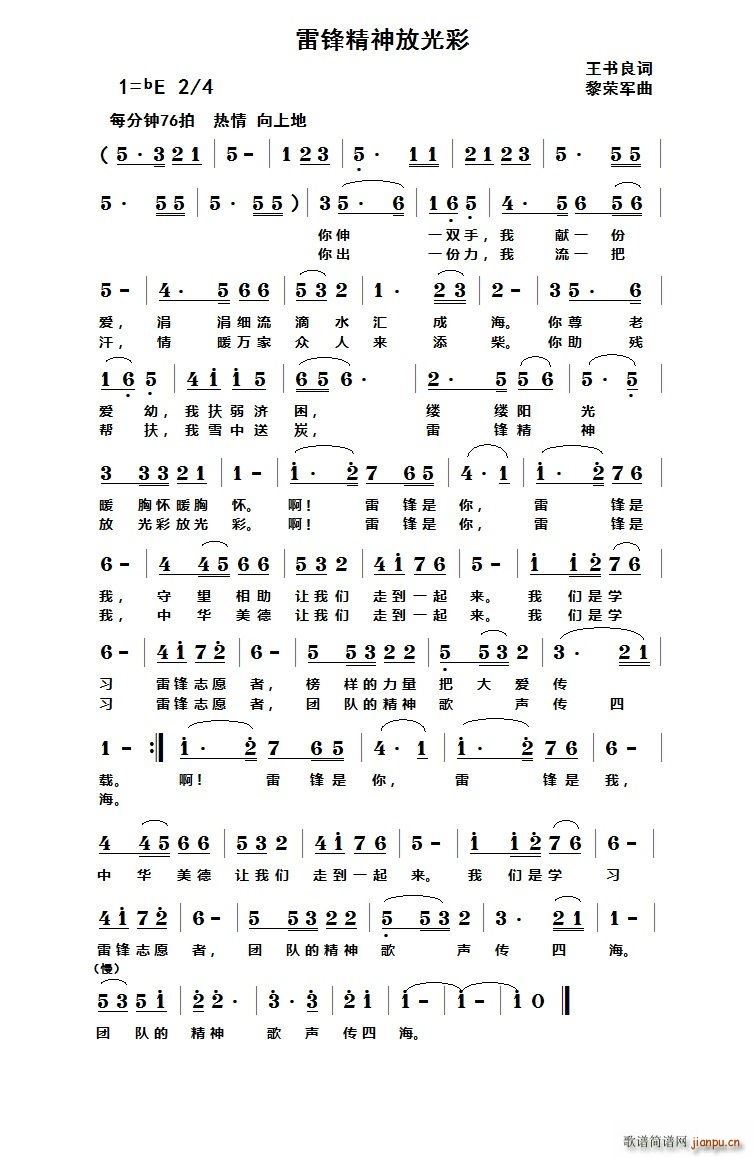 雷锋精神放光彩(七字歌谱)1