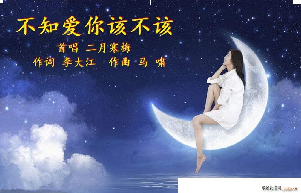 不知爱你该不该(七字歌谱)1