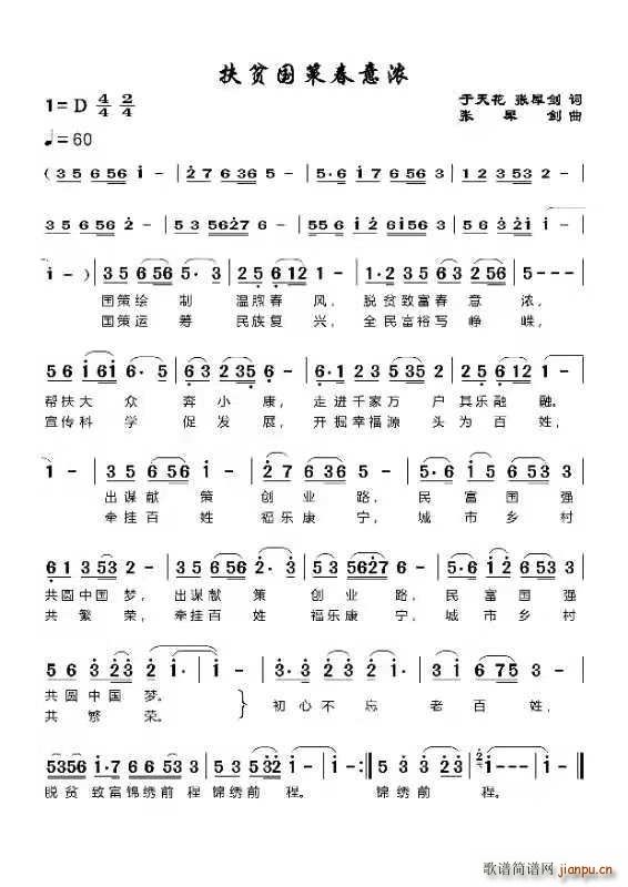 脱贫国策春意浓(七字歌谱)1