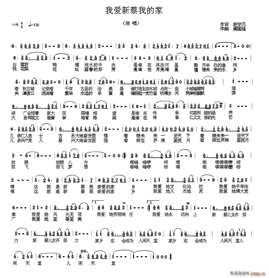 我爱新蔡我的家(七字歌谱)1