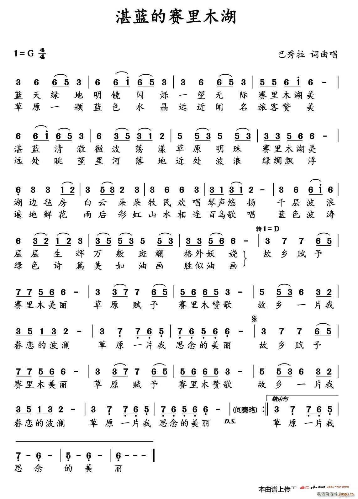 湛蓝的赛里木湖(七字歌谱)1