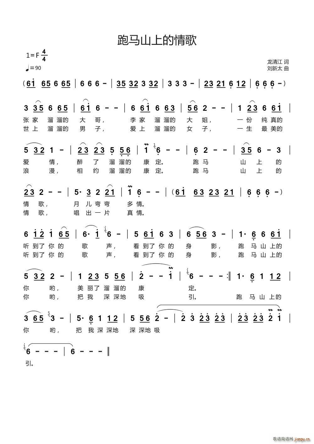 跑马山上的情歌(七字歌谱)1