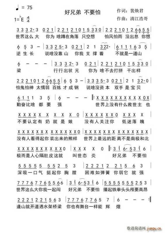 好兄弟 不要怕(七字歌谱)1