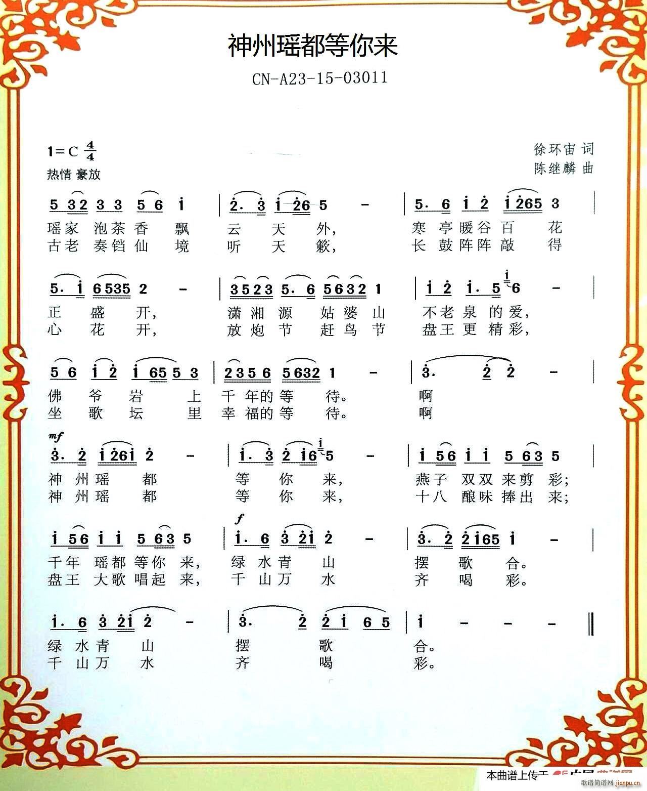 神州瑶都等你来(七字歌谱)1