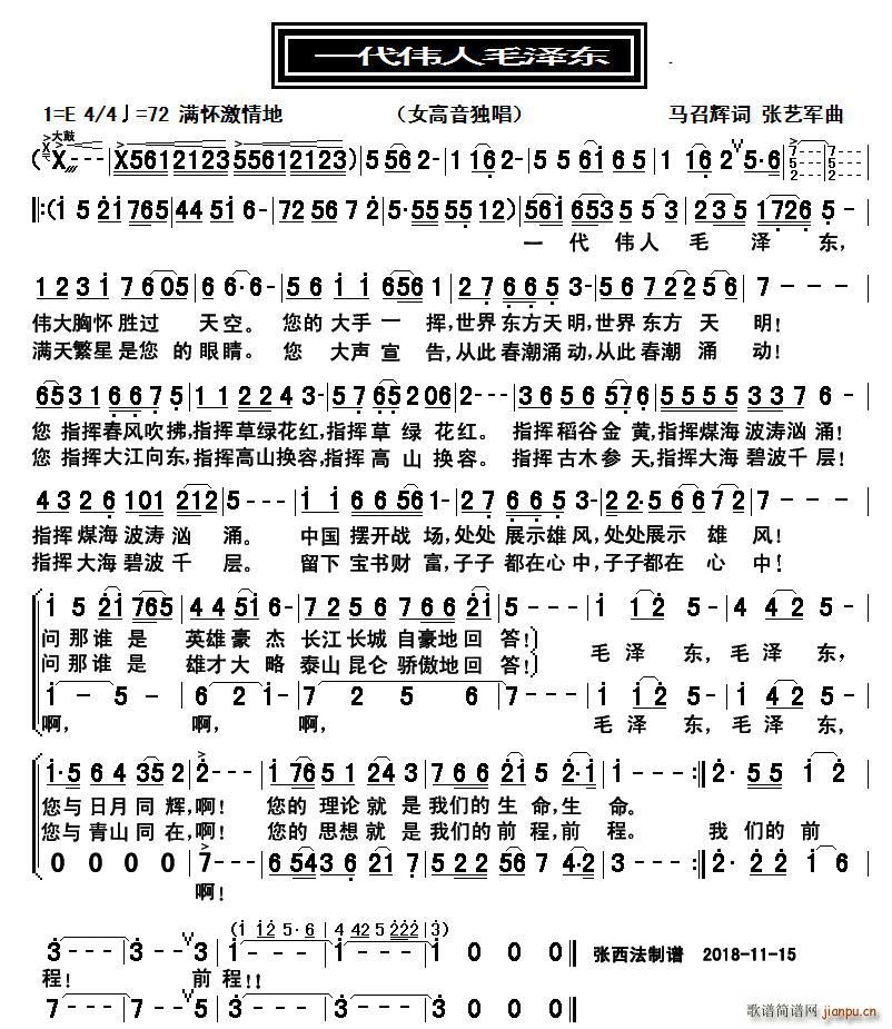 一代伟人毛泽东(七字歌谱)1