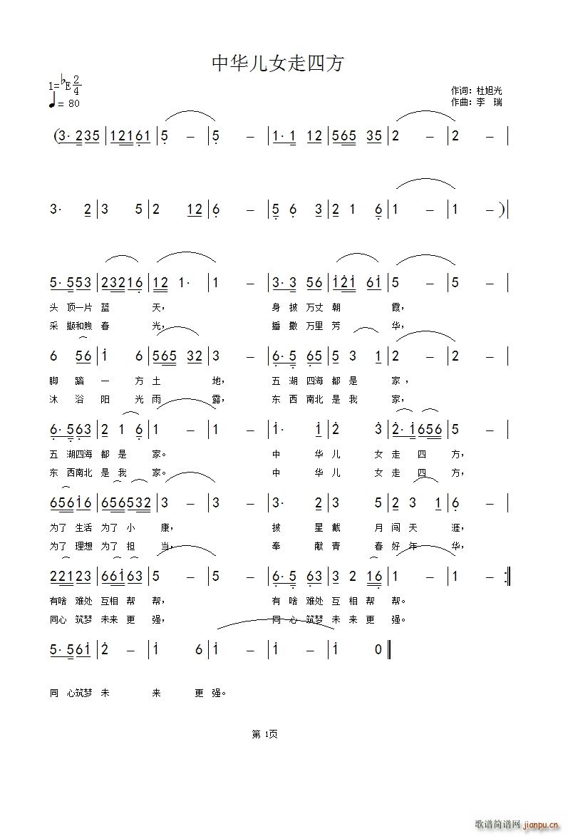 中华儿女走四方(七字歌谱)1