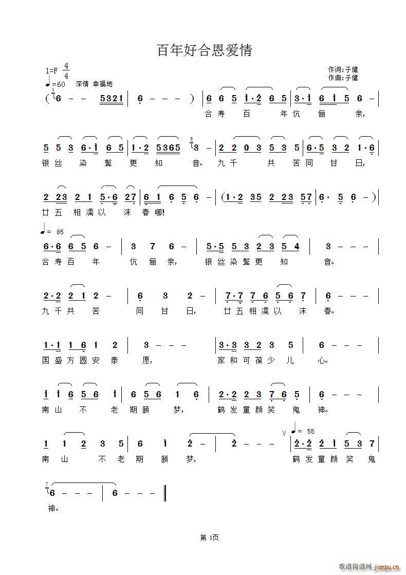 百年好合恩爱情(七字歌谱)1