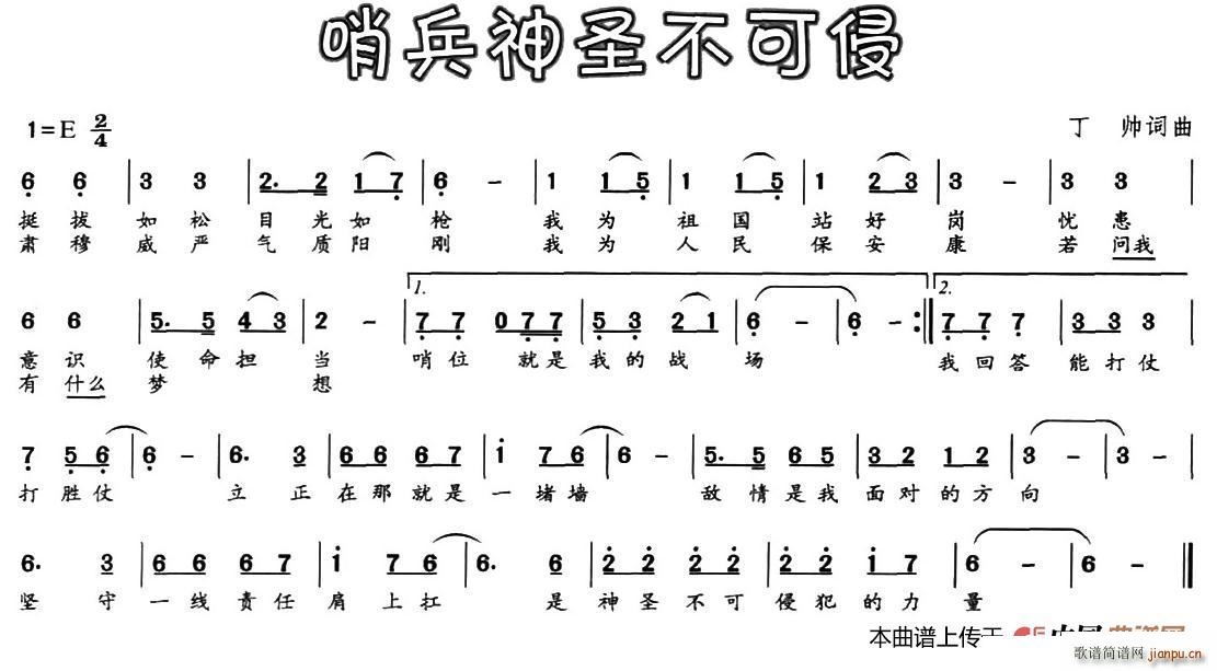 哨兵神圣不可侵(七字歌谱)1