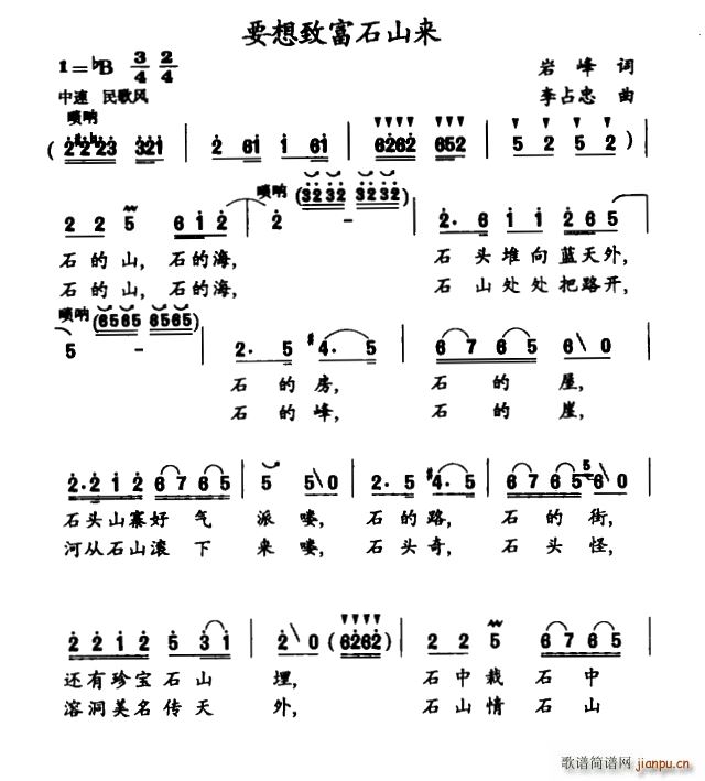 要想致富石山来(七字歌谱)1