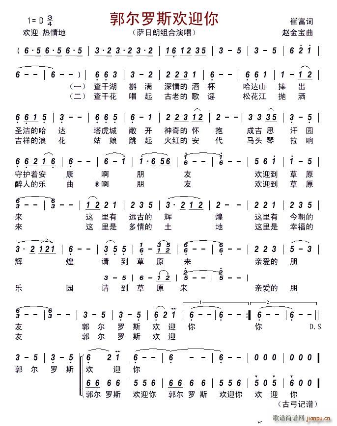 郭尔罗斯欢迎你(七字歌谱)1