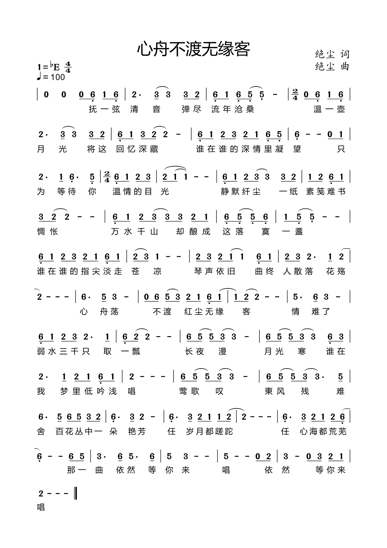 心舟不渡无缘客(七字歌谱)1