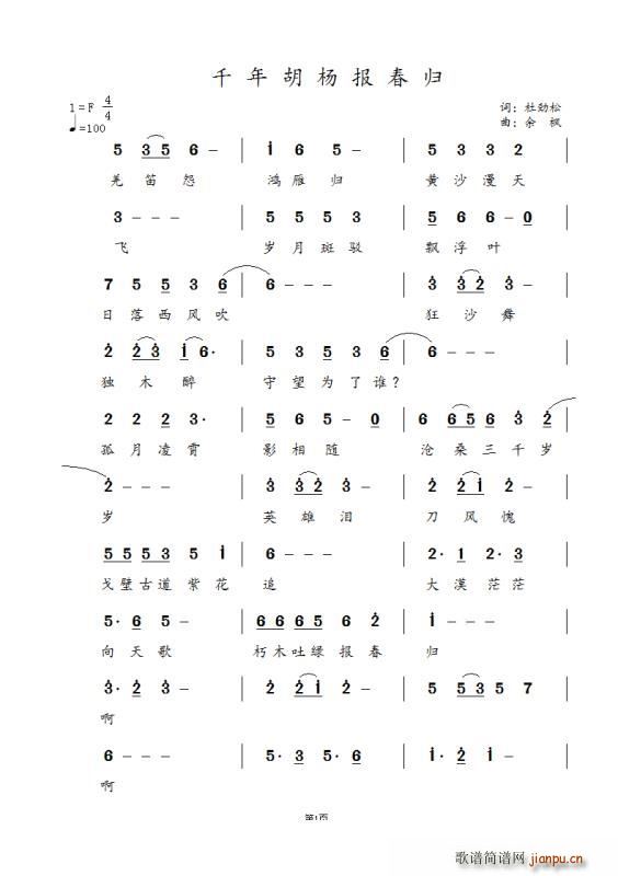 千年胡杨报春归(七字歌谱)1