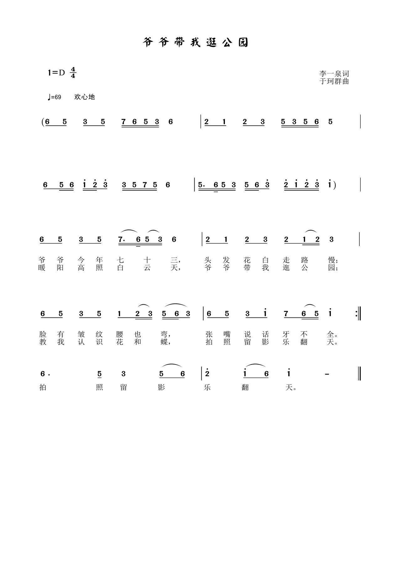 爷爷带我逛公园(七字歌谱)1