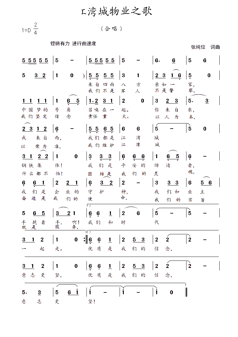 江湾城物业之歌(七字歌谱)1